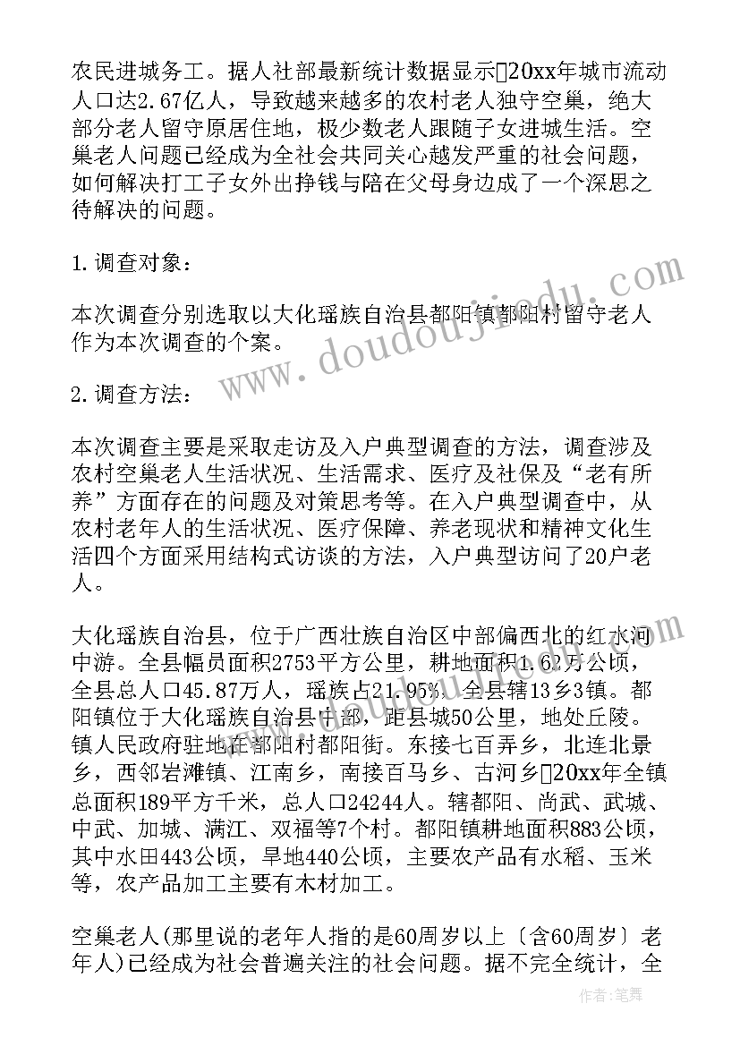 老人的问卷调查报告 孤寡老人的调查报告(大全5篇)