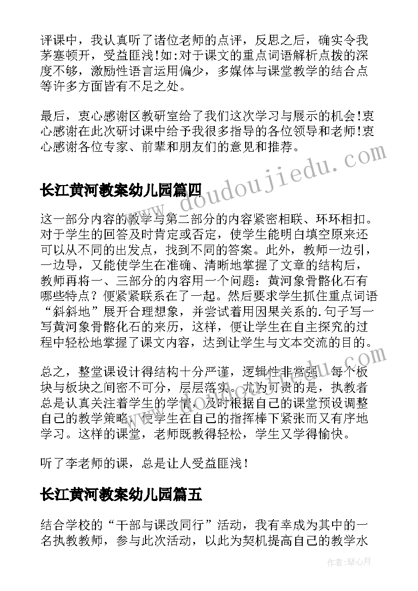 2023年长江黄河教案幼儿园 黄河颂教学反思(实用8篇)