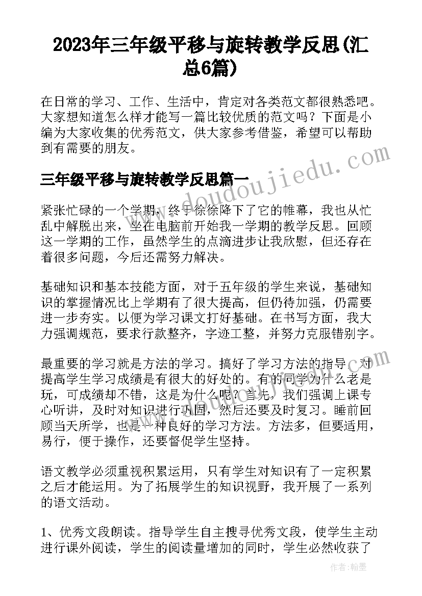 2023年三年级平移与旋转教学反思(汇总6篇)