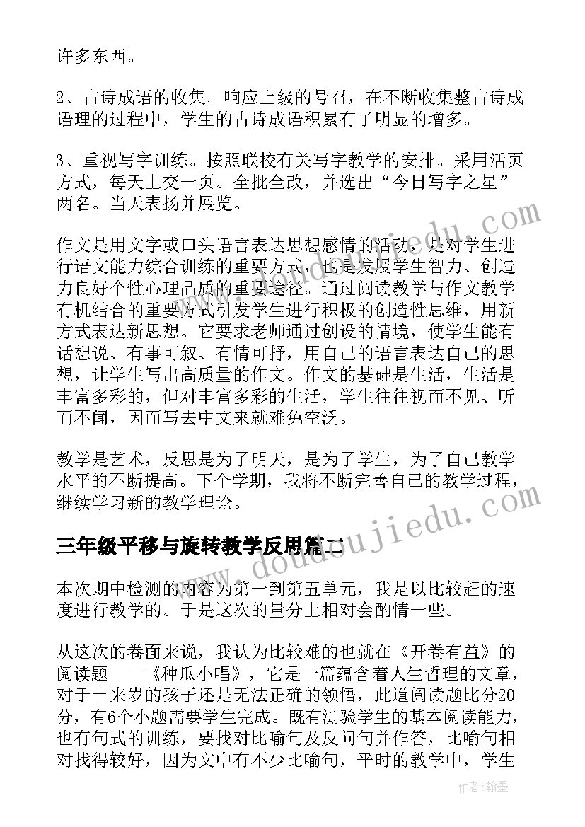 2023年三年级平移与旋转教学反思(汇总6篇)