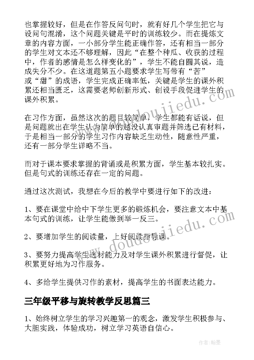 2023年三年级平移与旋转教学反思(汇总6篇)