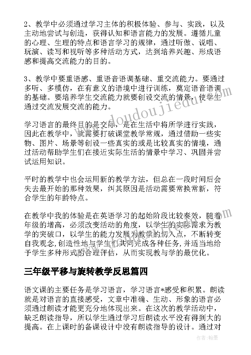 2023年三年级平移与旋转教学反思(汇总6篇)