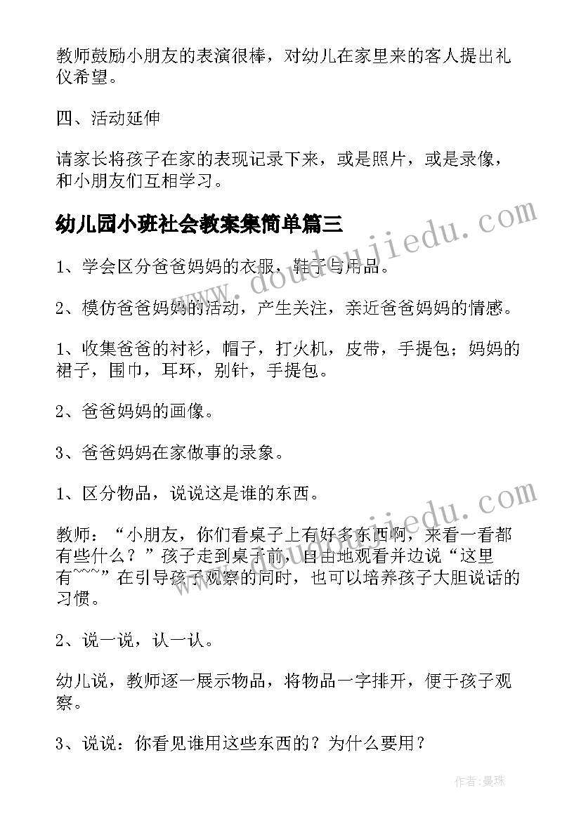 最新幼儿园小班社会教案集简单(优质7篇)