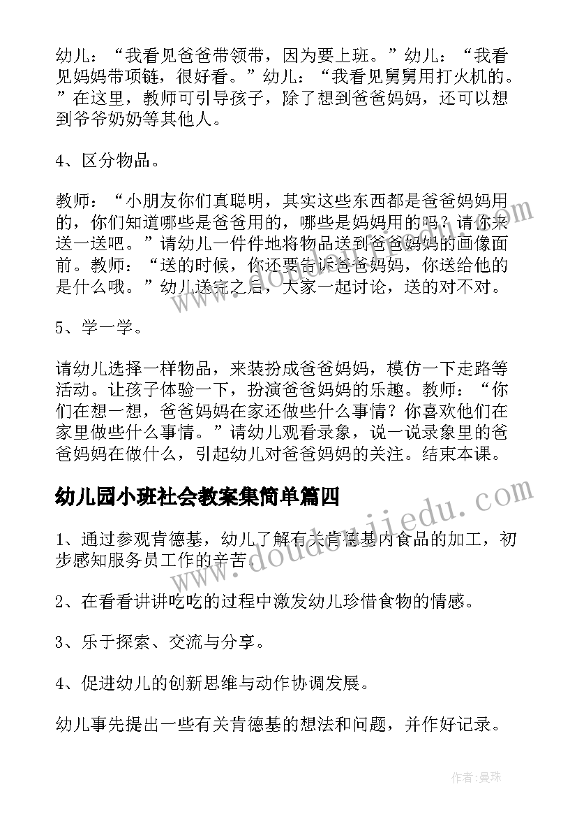 最新幼儿园小班社会教案集简单(优质7篇)