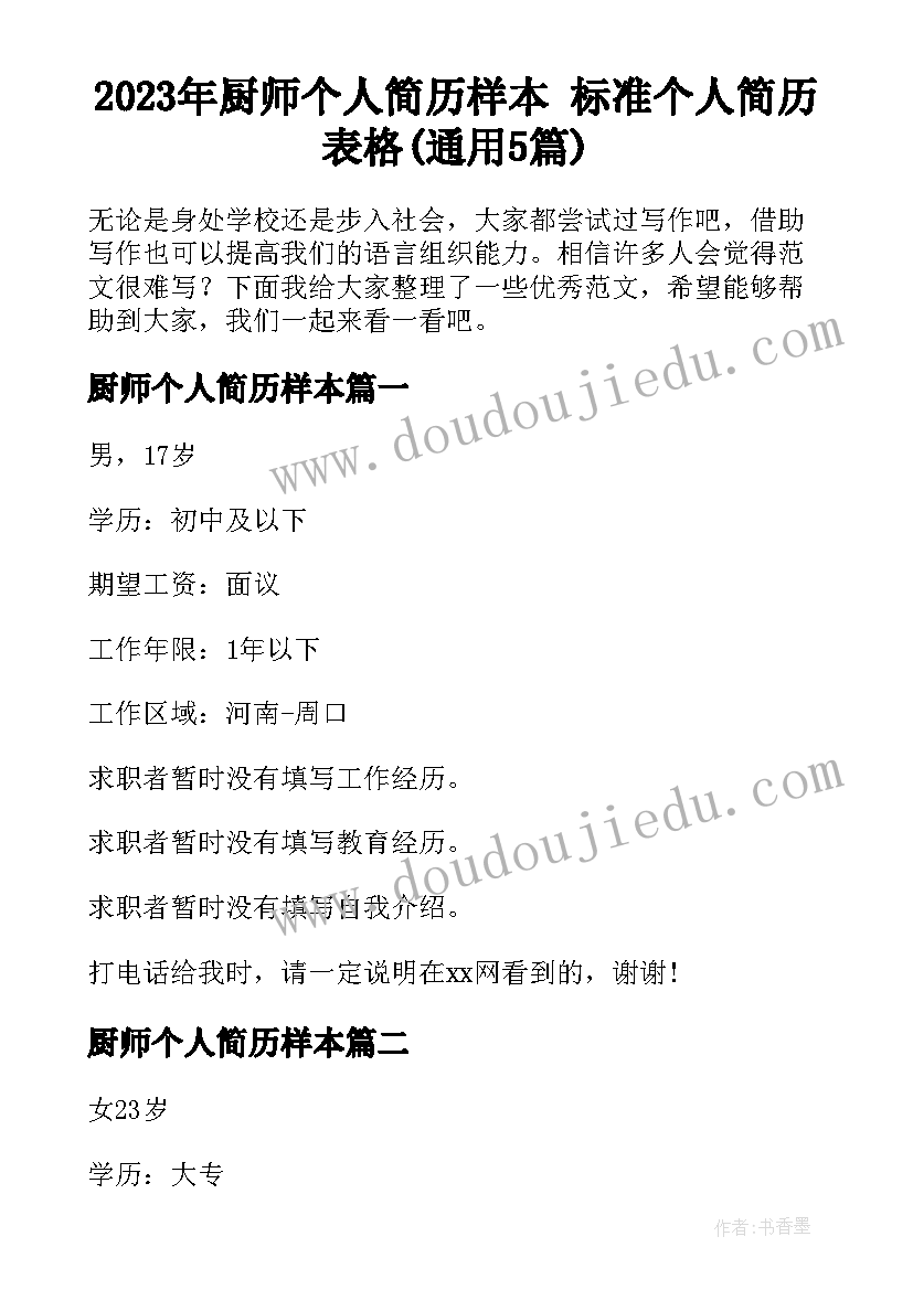 2023年厨师个人简历样本 标准个人简历表格(通用5篇)