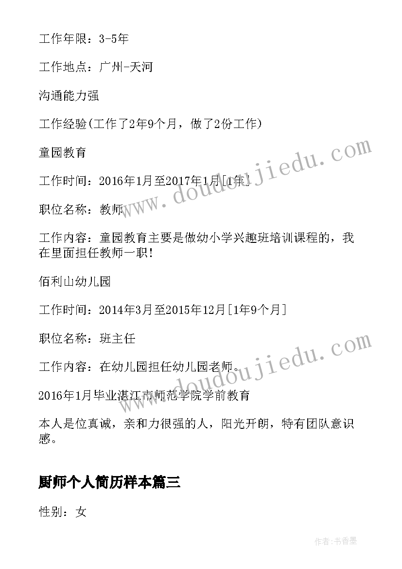 2023年厨师个人简历样本 标准个人简历表格(通用5篇)