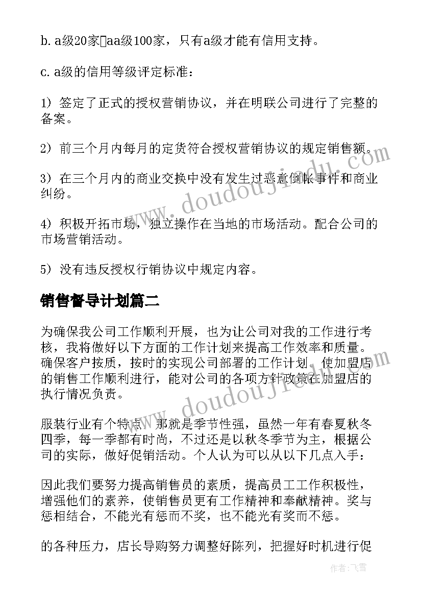 2023年销售督导计划 督导销售工作计划(实用5篇)