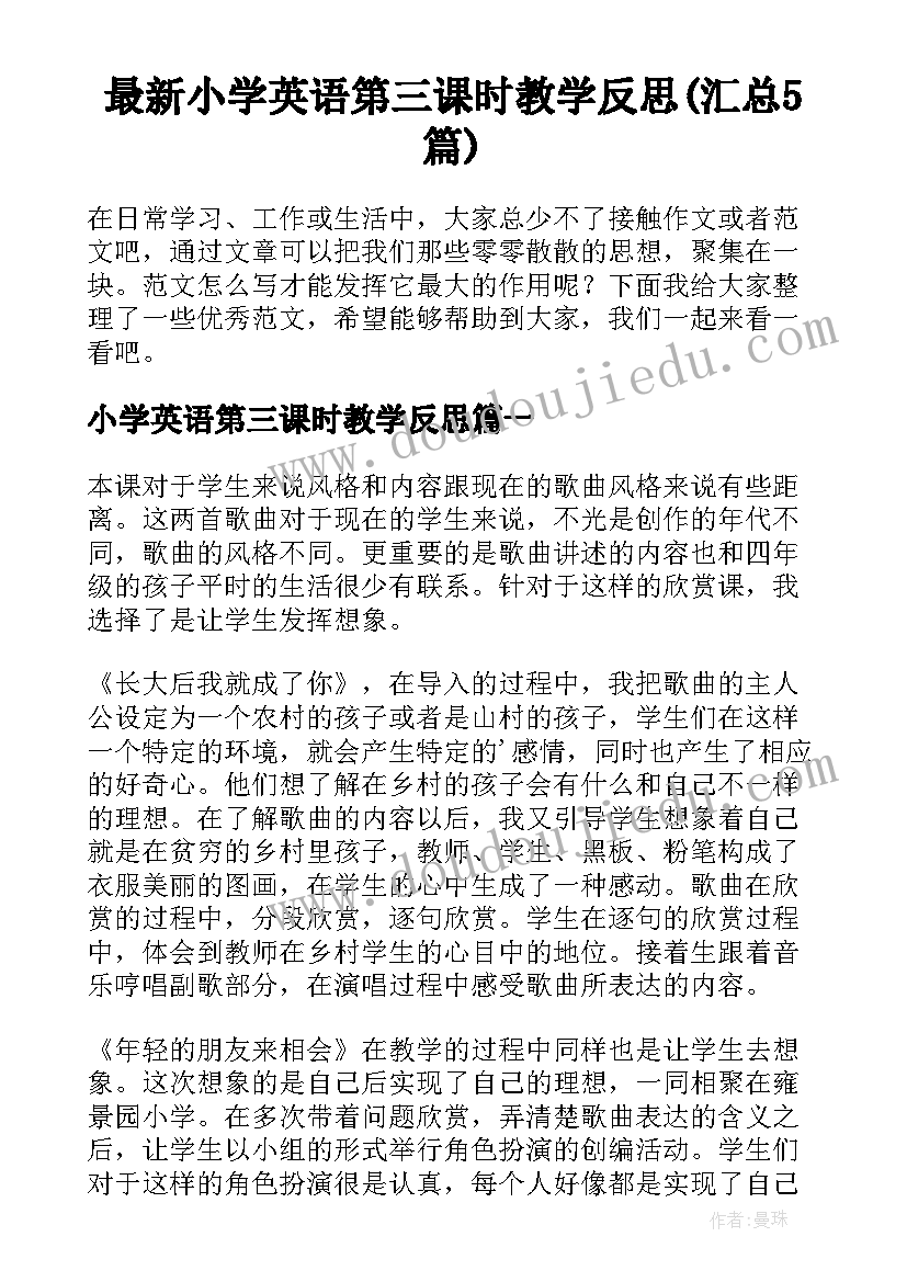 最新小学英语第三课时教学反思(汇总5篇)