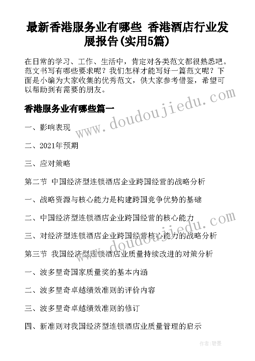 最新香港服务业有哪些 香港酒店行业发展报告(实用5篇)