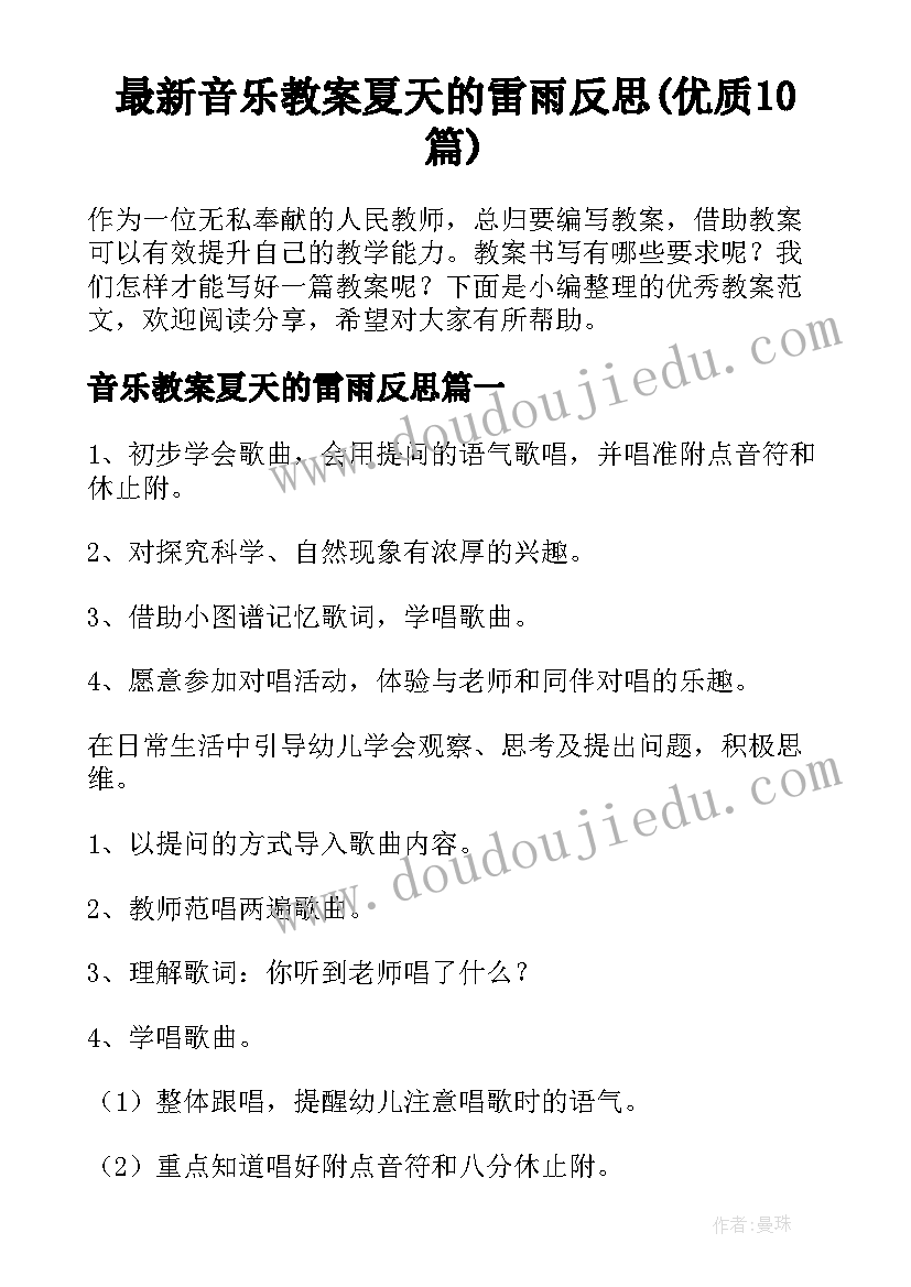 最新音乐教案夏天的雷雨反思(优质10篇)