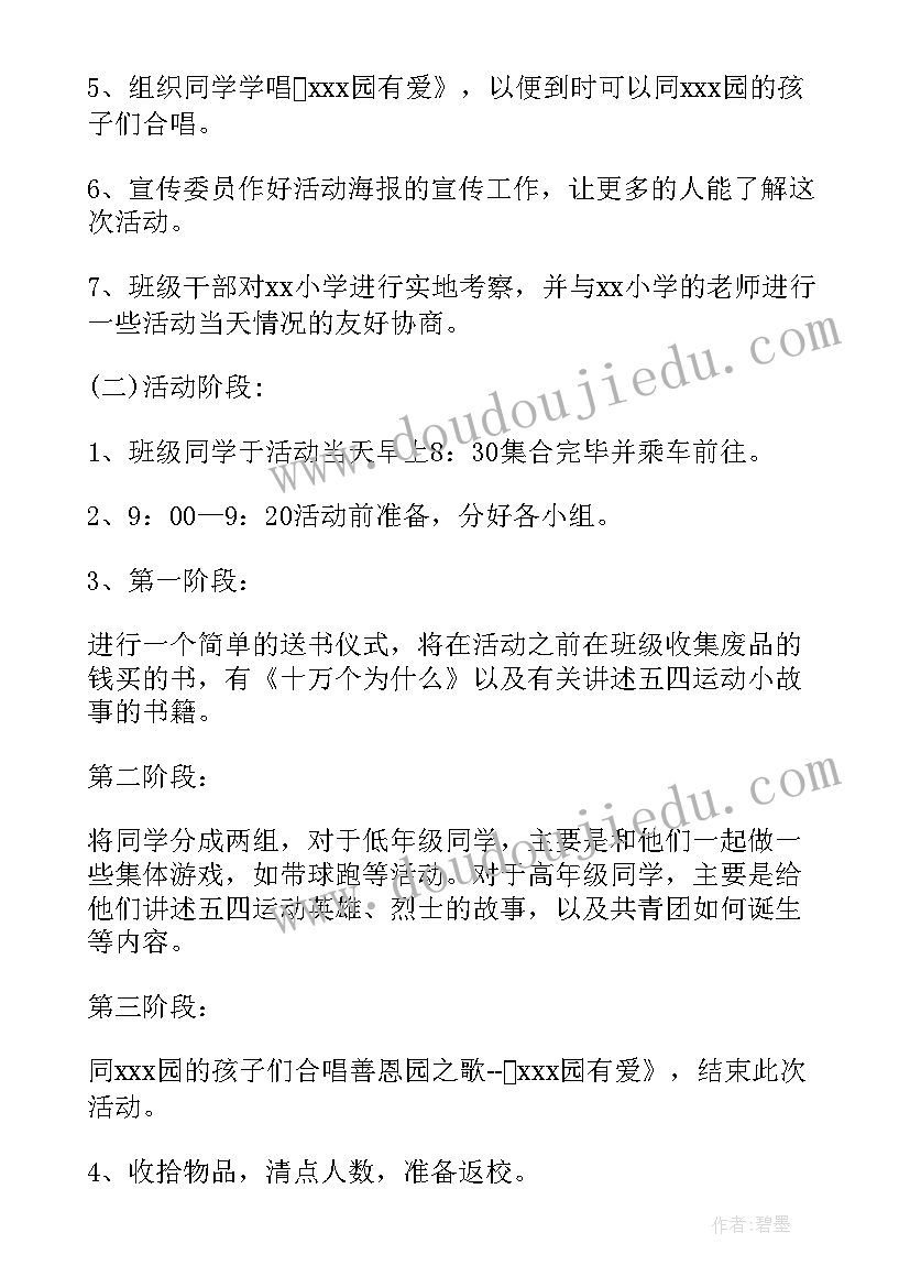 2023年弘扬志愿精神活动策划书 弘扬五四精神团日活动策划书(模板5篇)