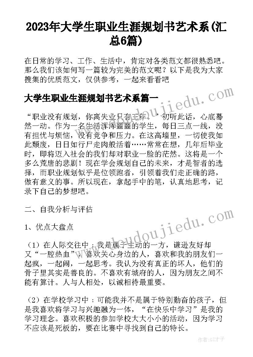 2023年大学生职业生涯规划书艺术系(汇总6篇)