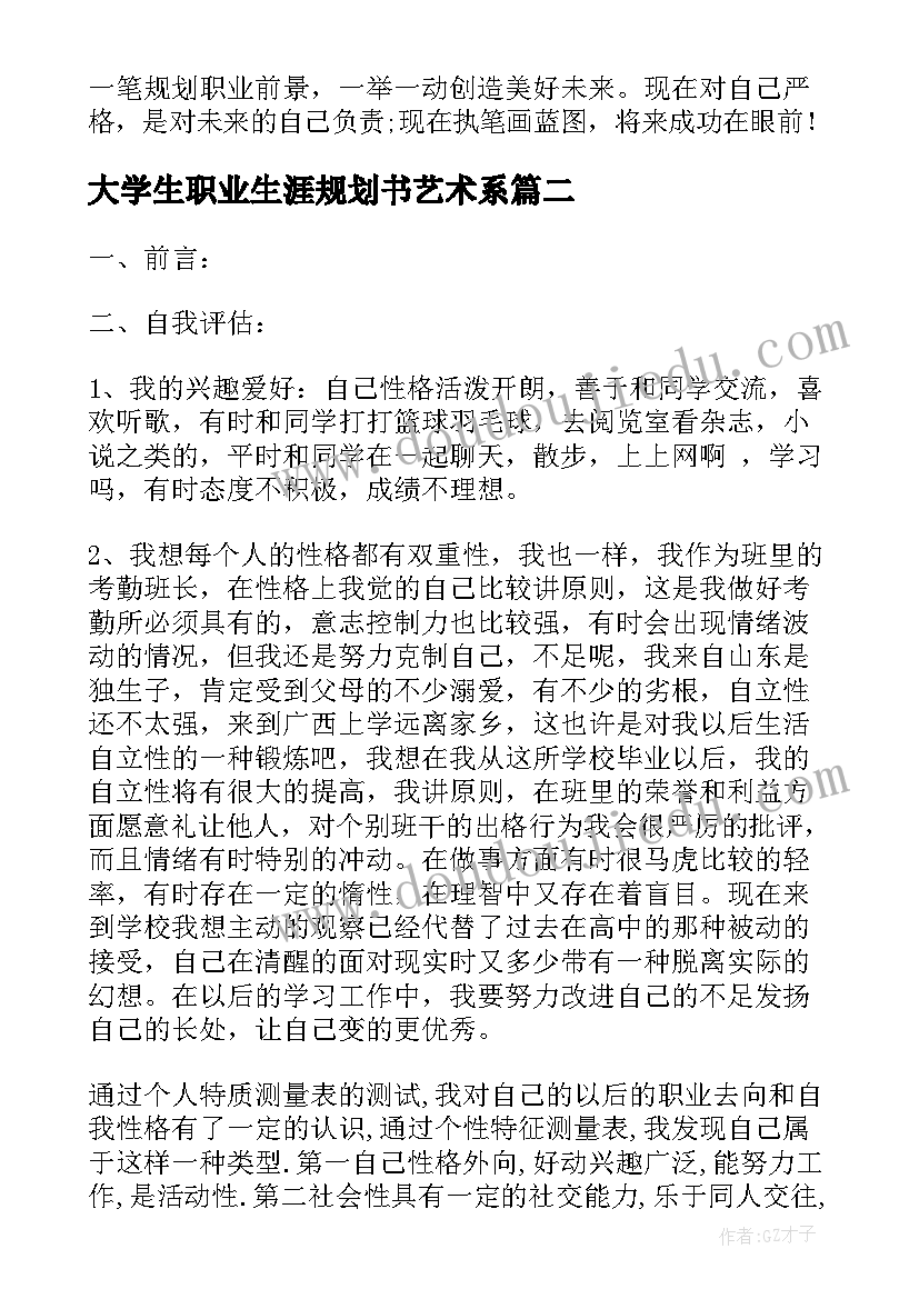 2023年大学生职业生涯规划书艺术系(汇总6篇)