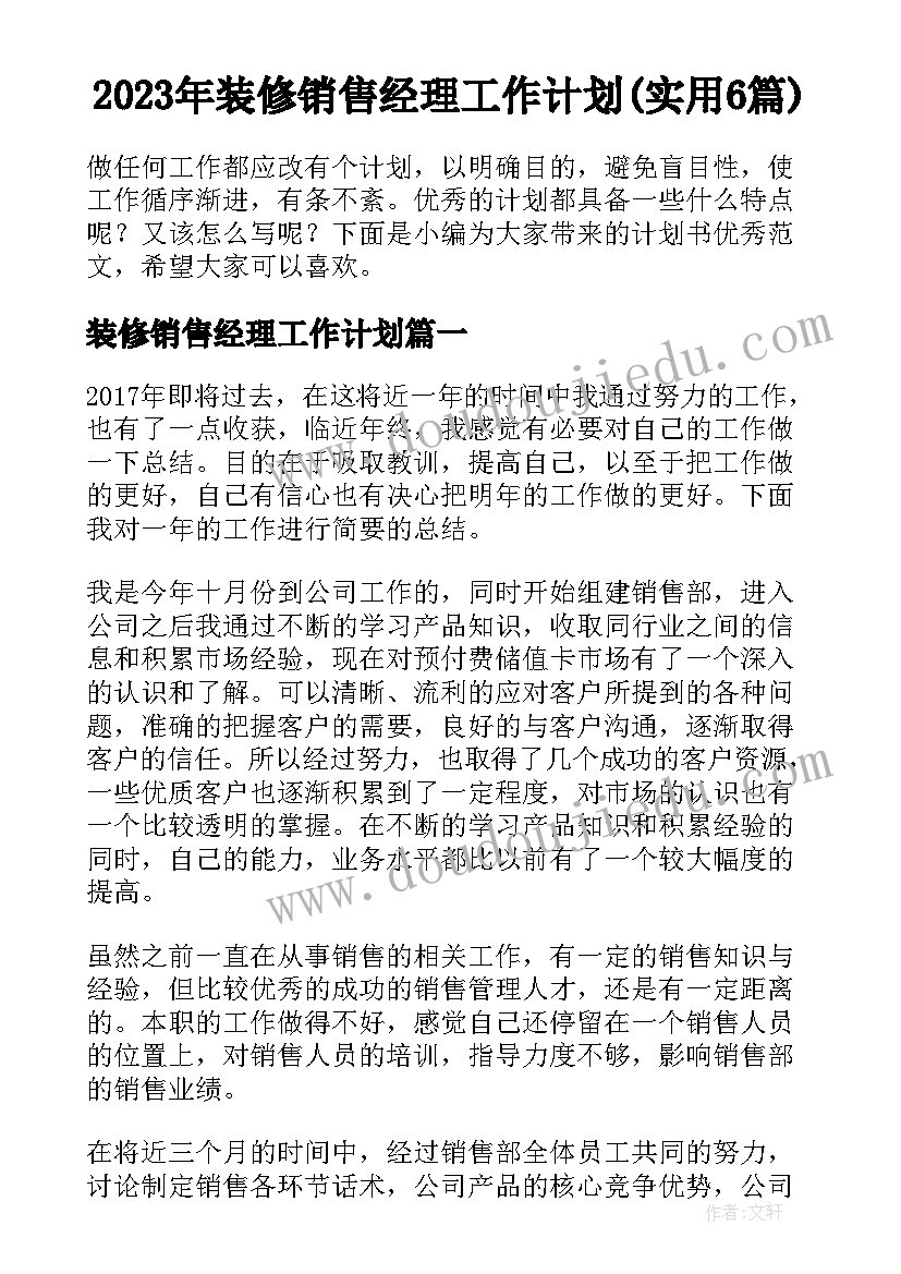 2023年装修销售经理工作计划(实用6篇)