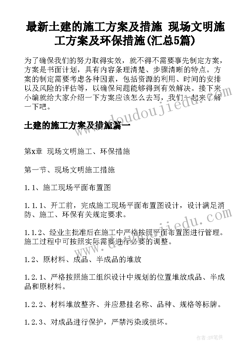 最新土建的施工方案及措施 现场文明施工方案及环保措施(汇总5篇)