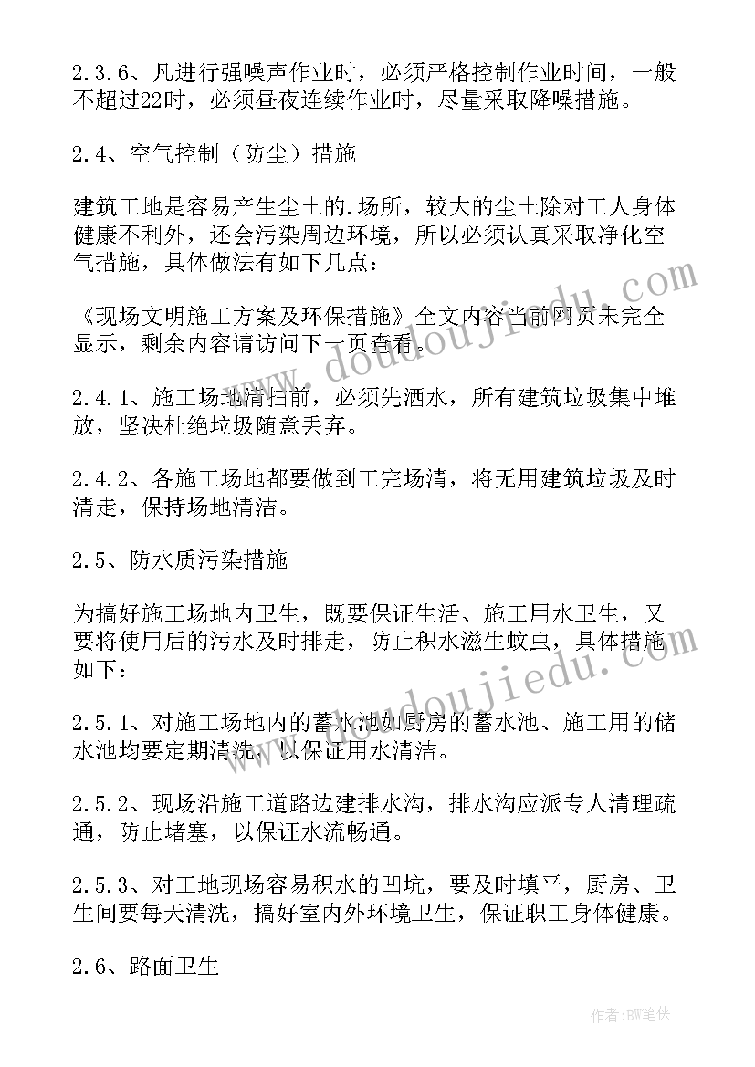 最新土建的施工方案及措施 现场文明施工方案及环保措施(汇总5篇)