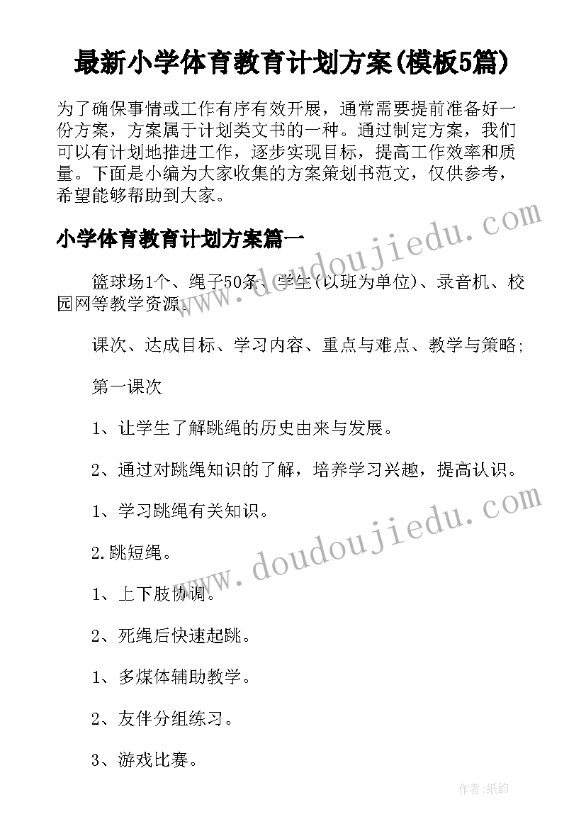 最新小学体育教育计划方案(模板5篇)