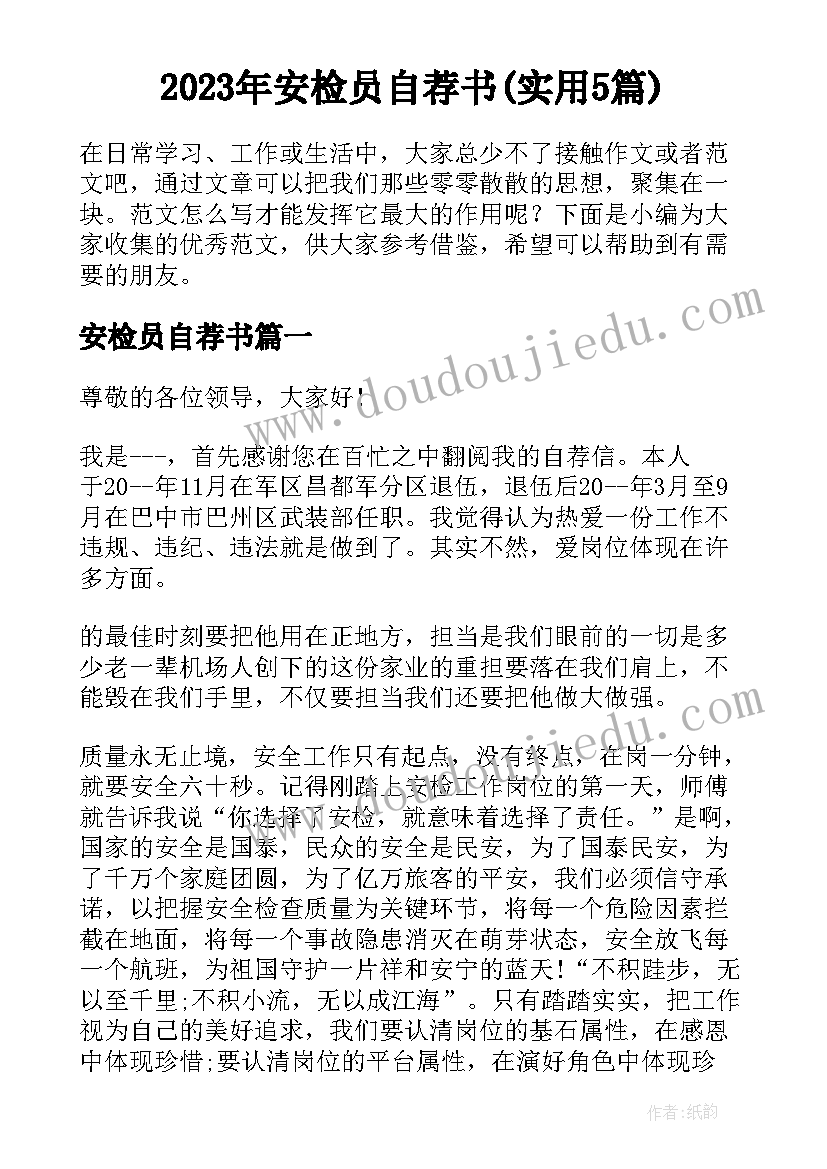 2023年安检员自荐书(实用5篇)