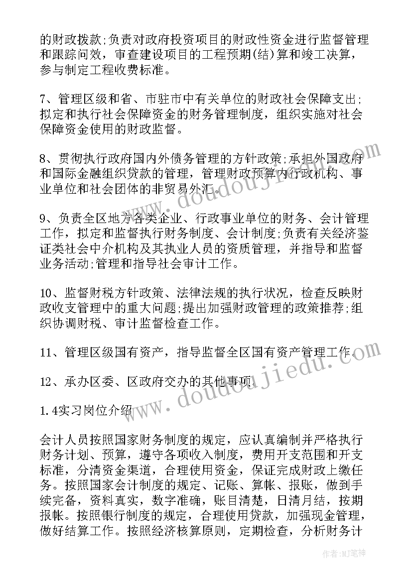 财政局述责述廉报告 财政局实习报告(实用6篇)