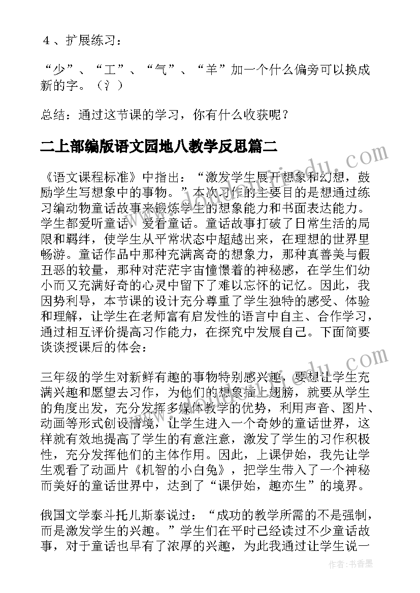 最新二上部编版语文园地八教学反思(模板8篇)