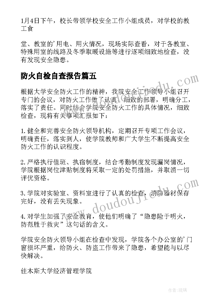 防火自检自查报告(大全5篇)