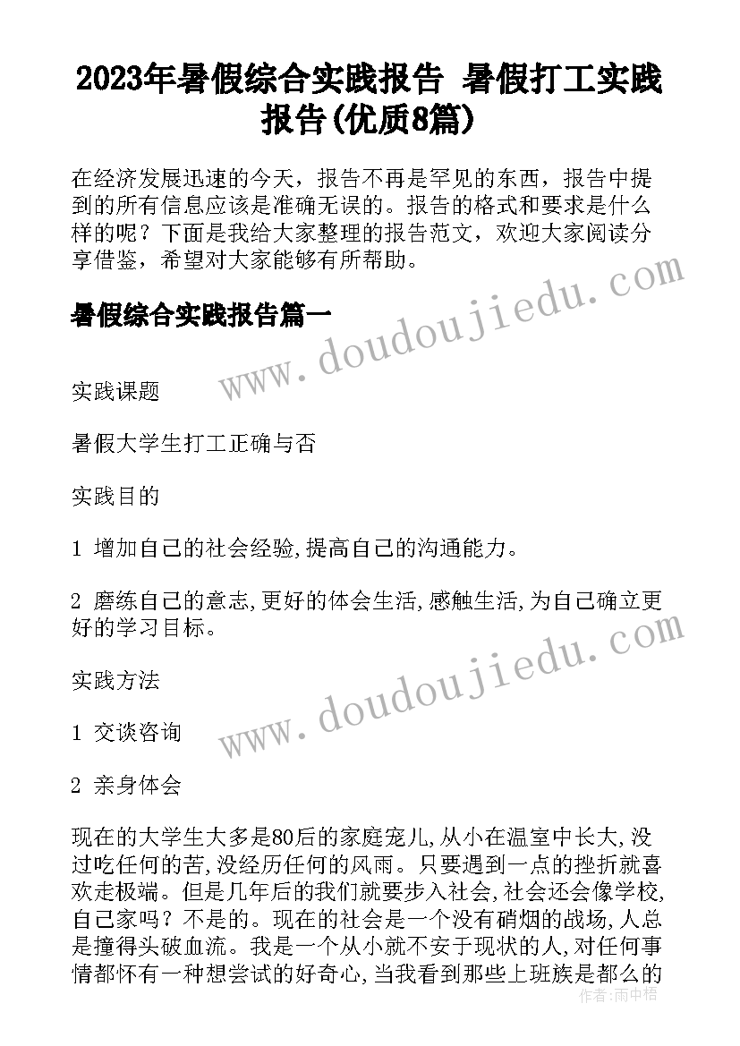 2023年暑假综合实践报告 暑假打工实践报告(优质8篇)