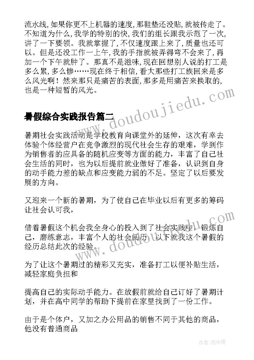 2023年暑假综合实践报告 暑假打工实践报告(优质8篇)