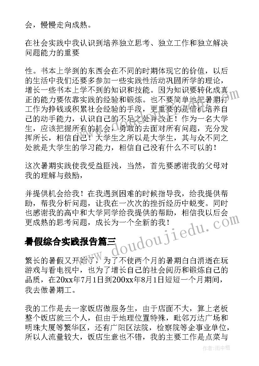 2023年暑假综合实践报告 暑假打工实践报告(优质8篇)