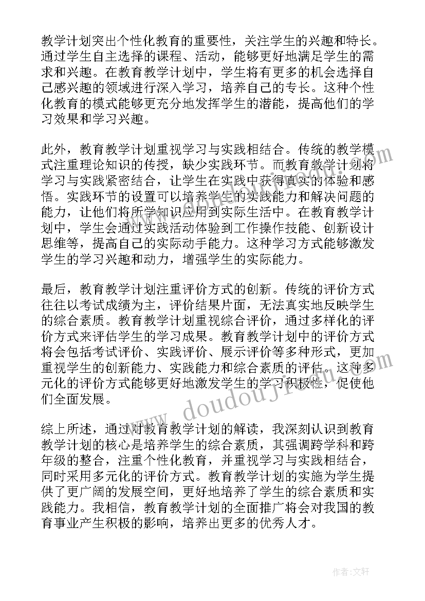 最新教学特色设计 教育教学计划解读心得体会(通用9篇)