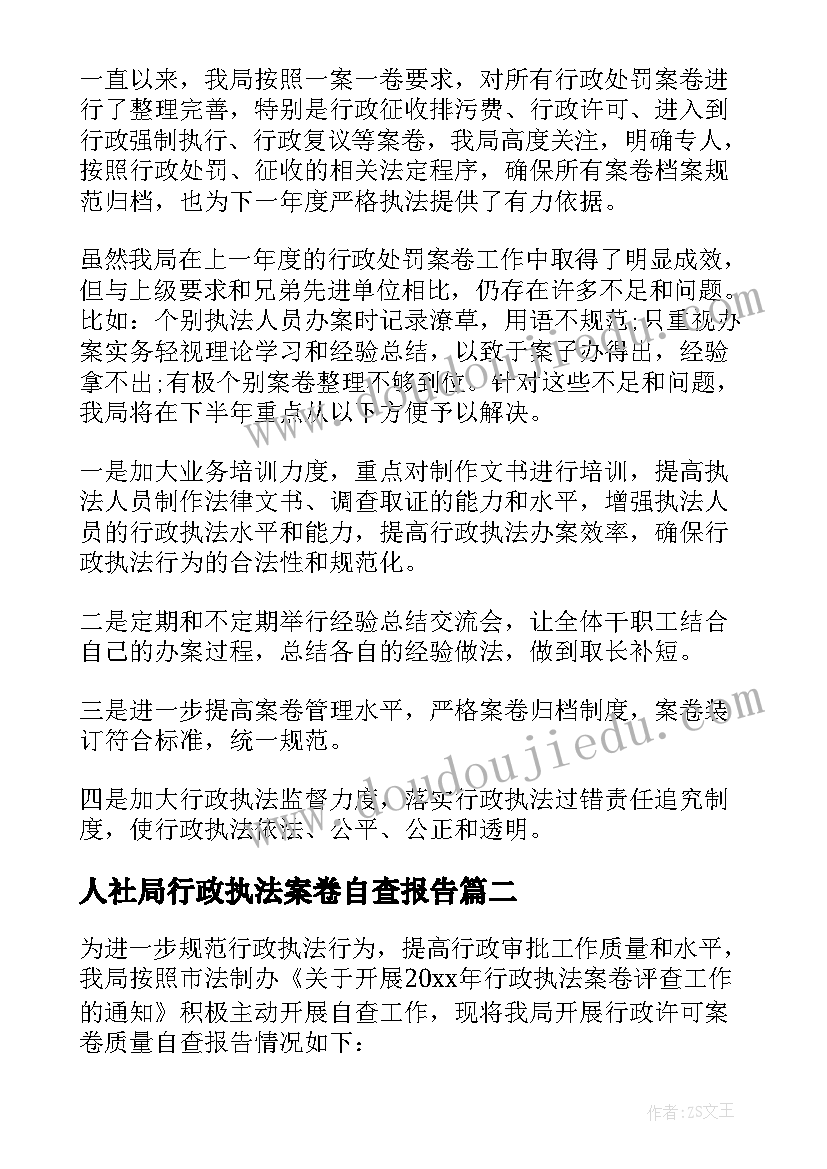 最新人社局行政执法案卷自查报告 行政执法案卷自查报告(大全5篇)