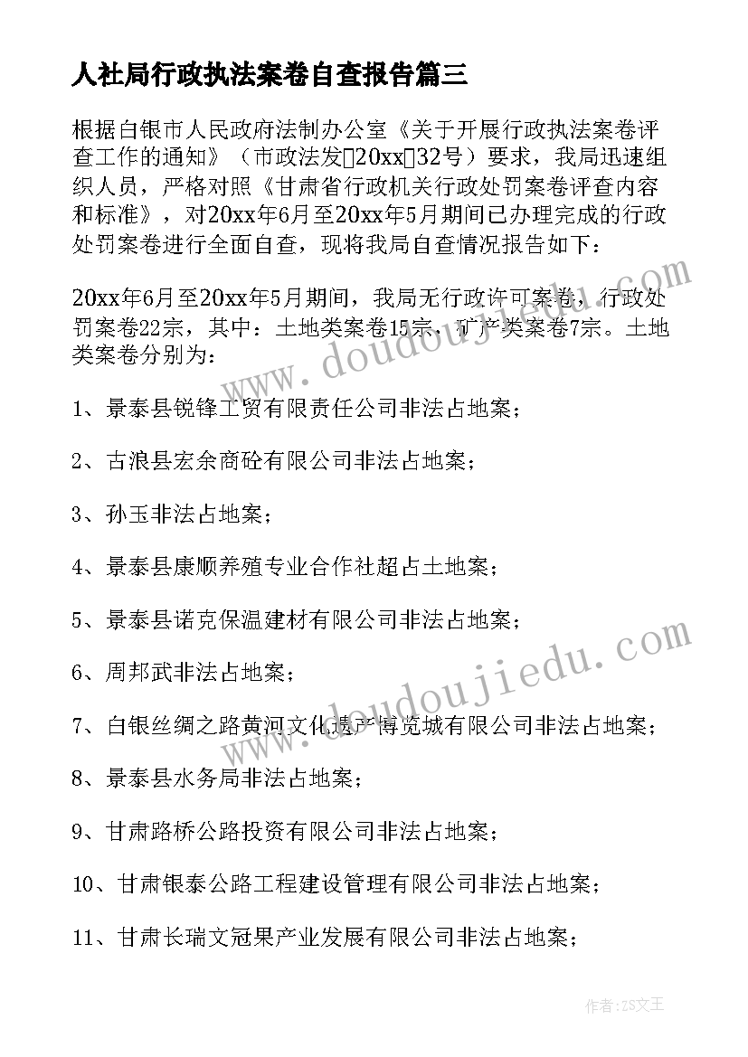 最新人社局行政执法案卷自查报告 行政执法案卷自查报告(大全5篇)