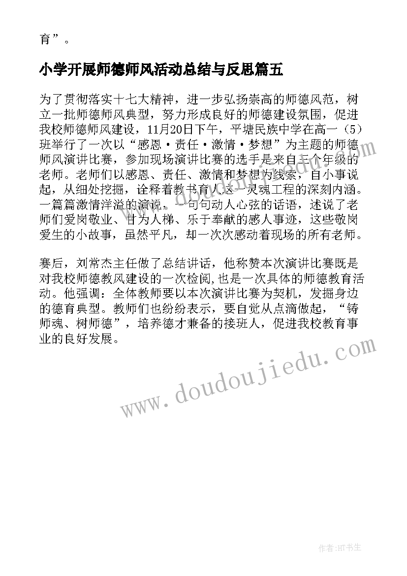 最新小学开展师德师风活动总结与反思 幼儿园开展师德师风培训活动总结(优秀5篇)