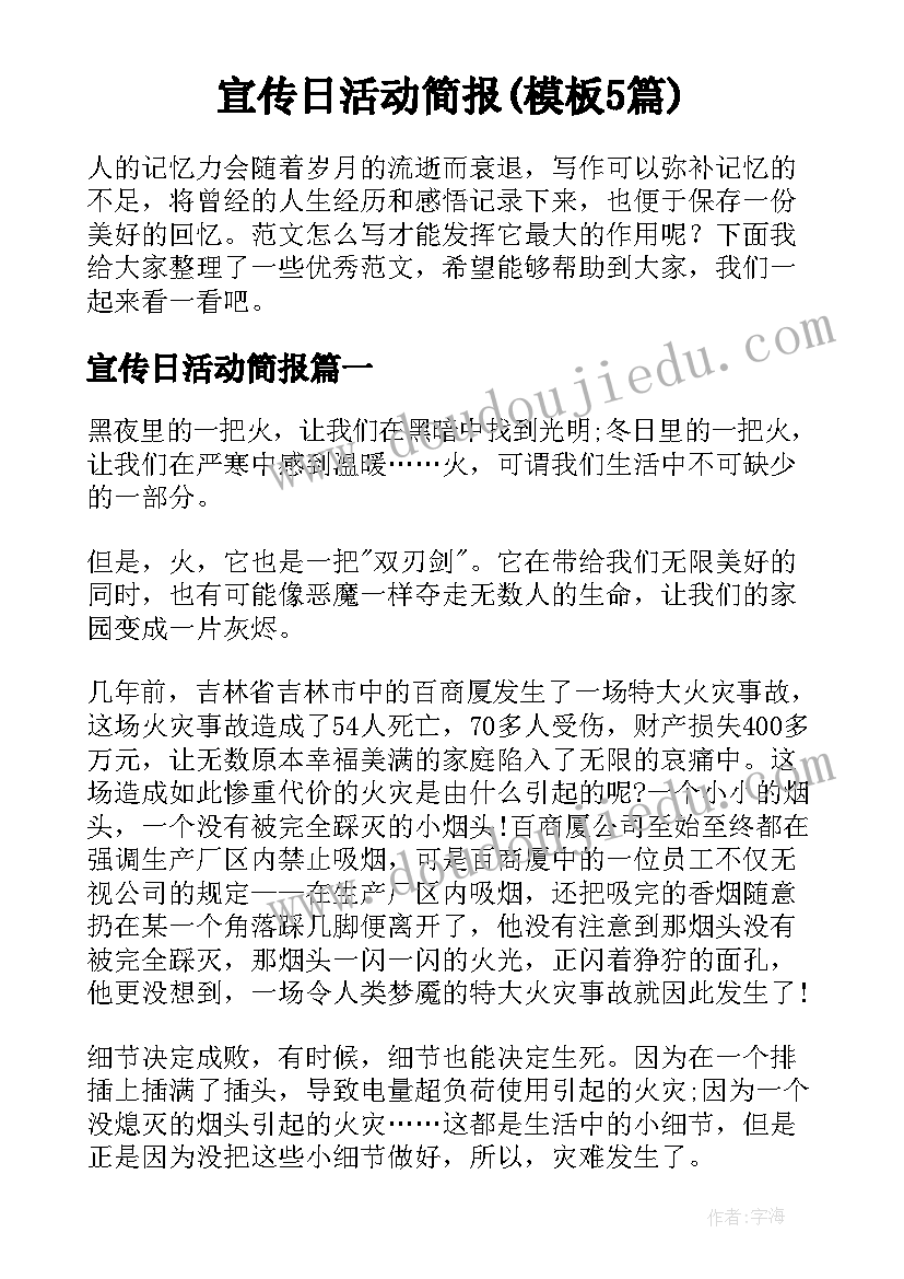 宣传日活动简报(模板5篇)