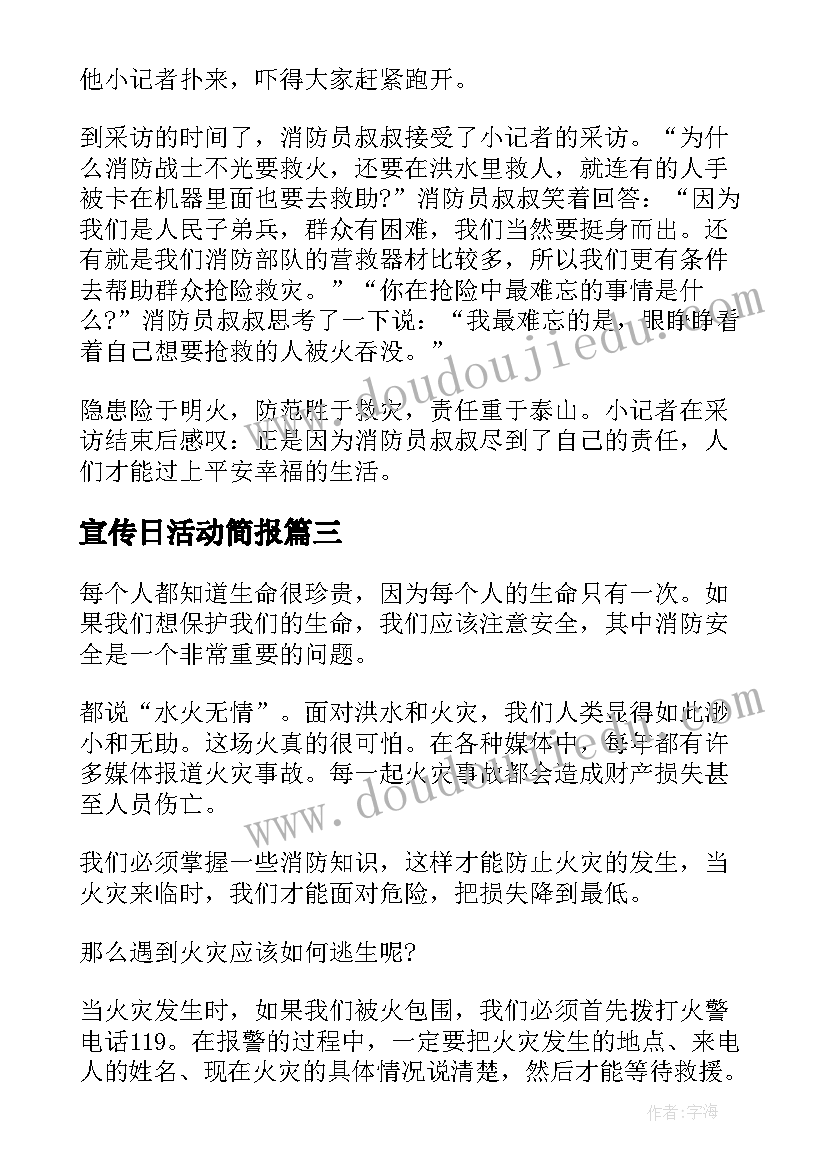 宣传日活动简报(模板5篇)