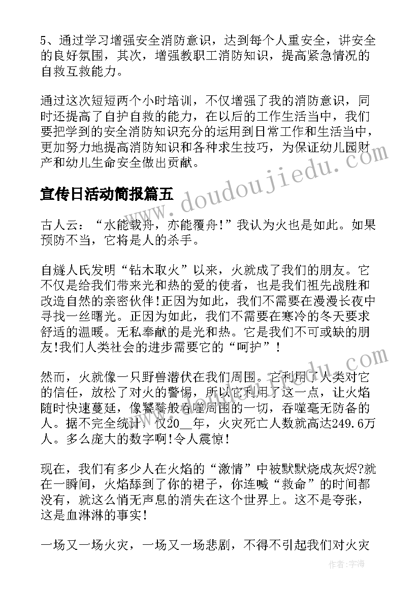 宣传日活动简报(模板5篇)