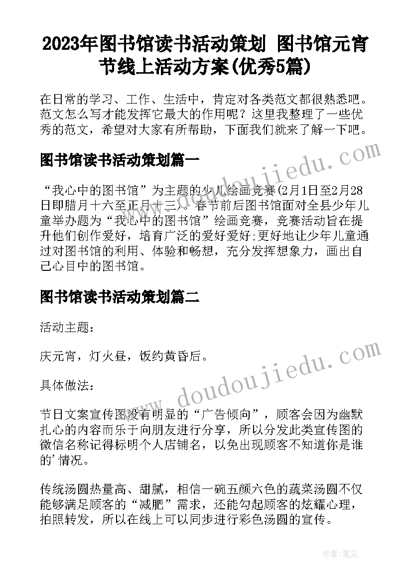 2023年图书馆读书活动策划 图书馆元宵节线上活动方案(优秀5篇)