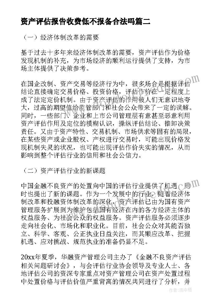 2023年资产评估报告收费低不报备合法吗 资产评估报告(大全5篇)