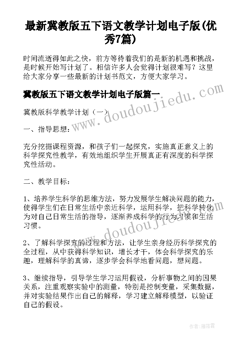 最新冀教版五下语文教学计划电子版(优秀7篇)