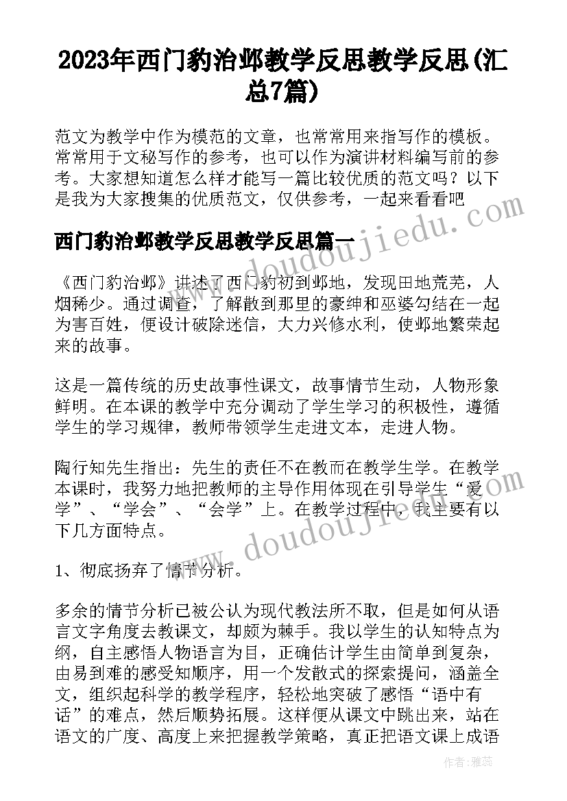 2023年西门豹治邺教学反思教学反思(汇总7篇)