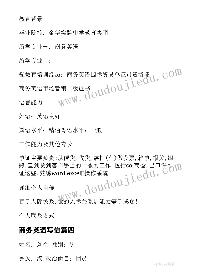 最新商务英语写信 商务英语简洁简历(优质5篇)