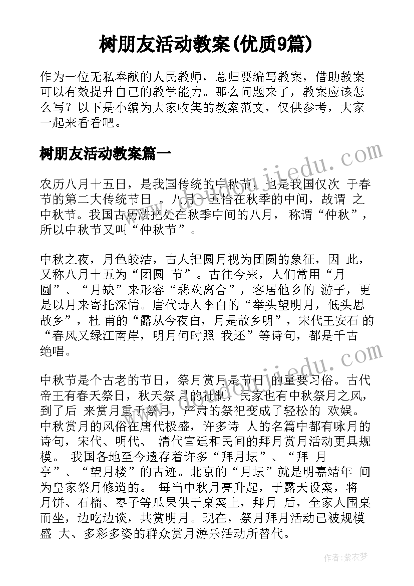 树朋友活动教案(优质9篇)