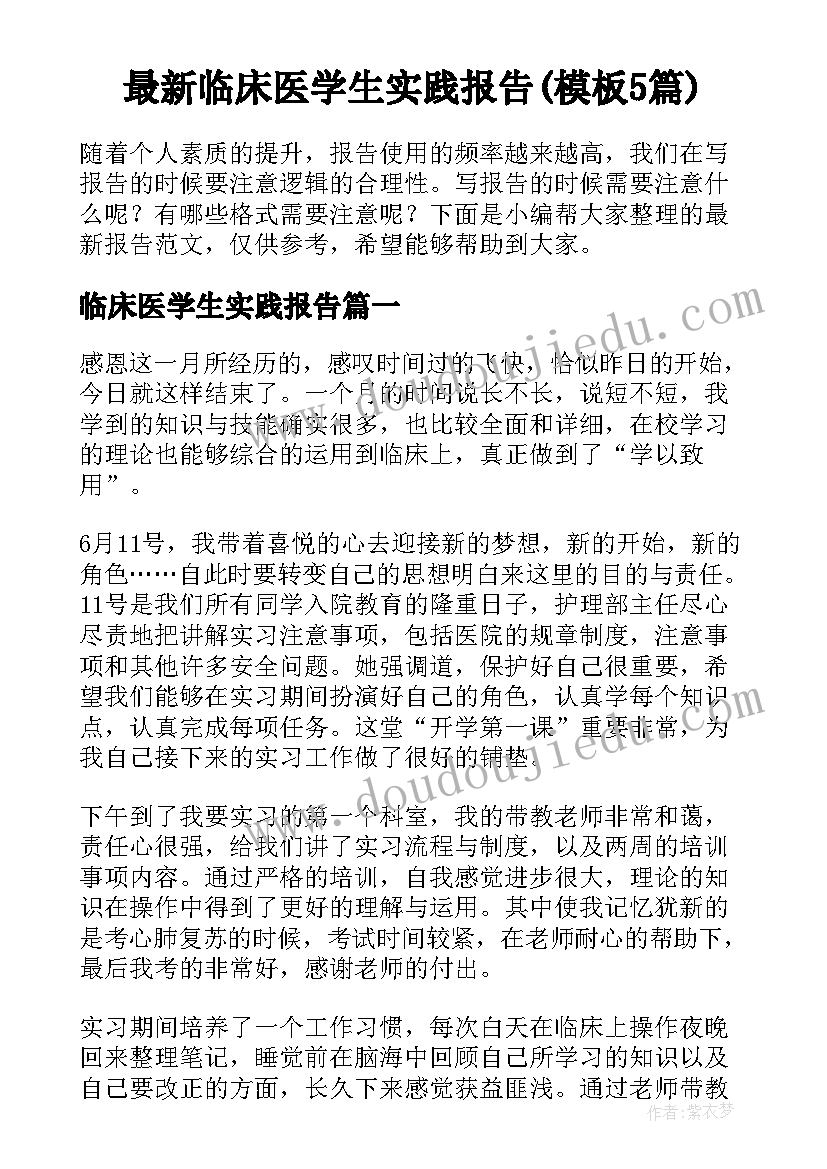 最新临床医学生实践报告(模板5篇)