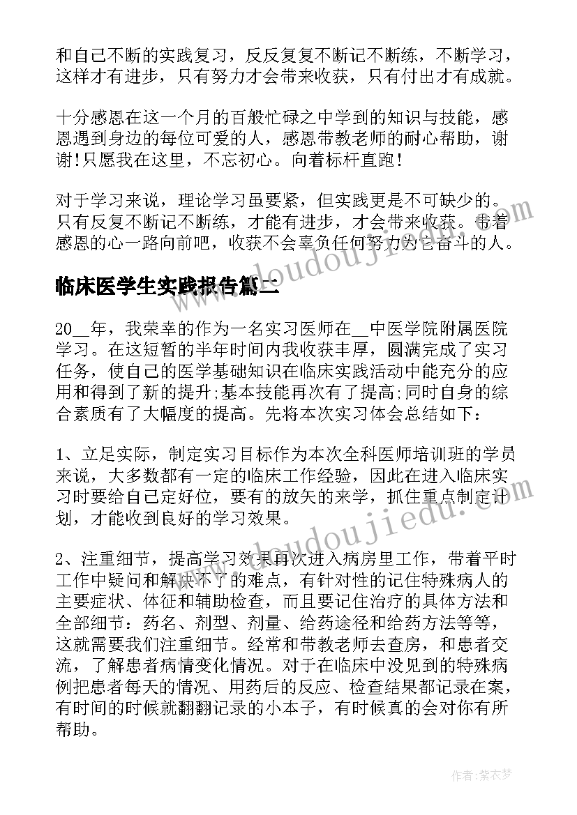 最新临床医学生实践报告(模板5篇)