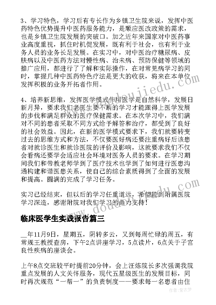 最新临床医学生实践报告(模板5篇)