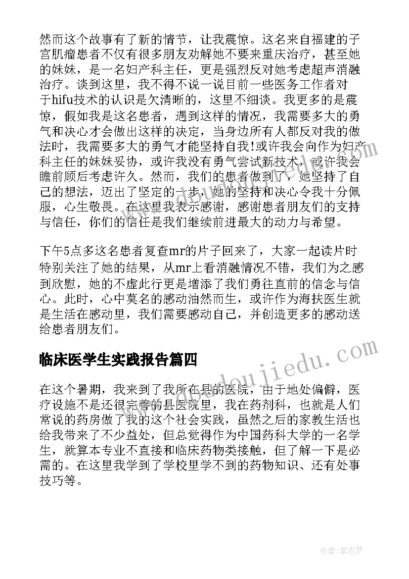 最新临床医学生实践报告(模板5篇)