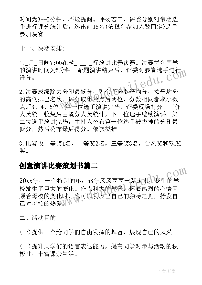 创意演讲比赛策划书 演讲比赛策划书(优质5篇)