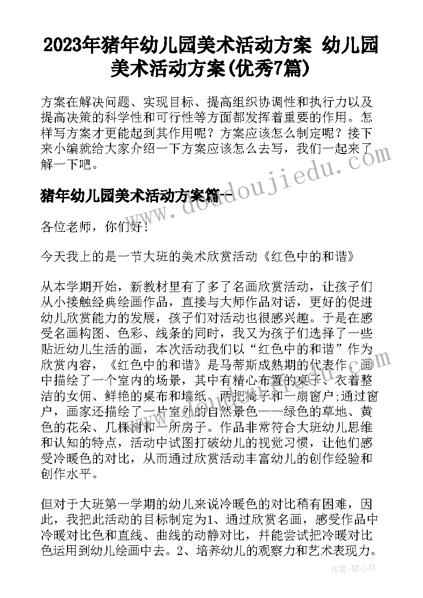 2023年猪年幼儿园美术活动方案 幼儿园美术活动方案(优秀7篇)