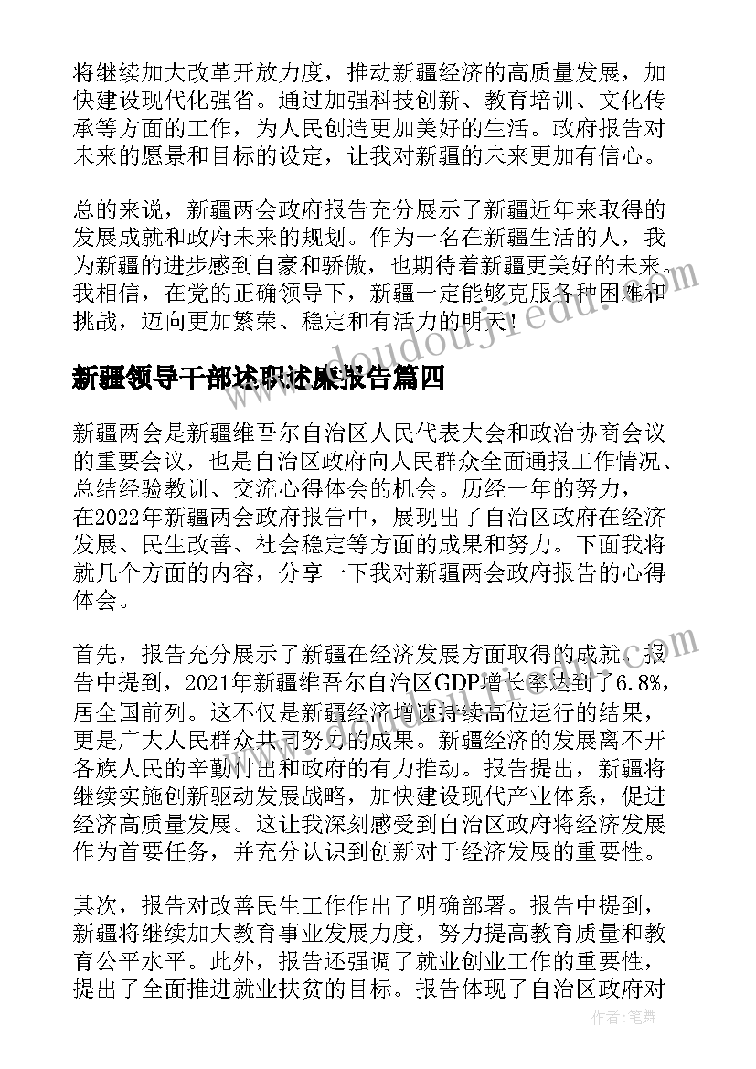 最新新疆领导干部述职述廉报告 新疆两会政府报告心得体会(优秀6篇)