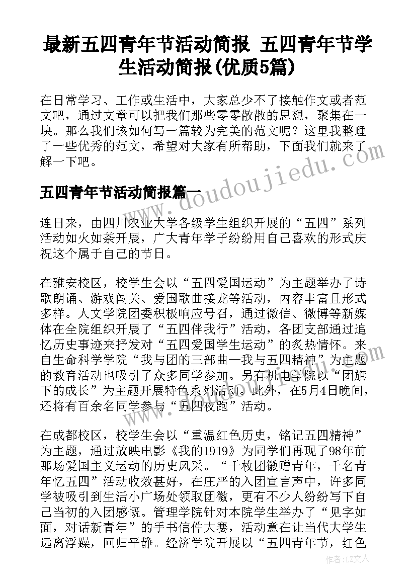 最新五四青年节活动简报 五四青年节学生活动简报(优质5篇)