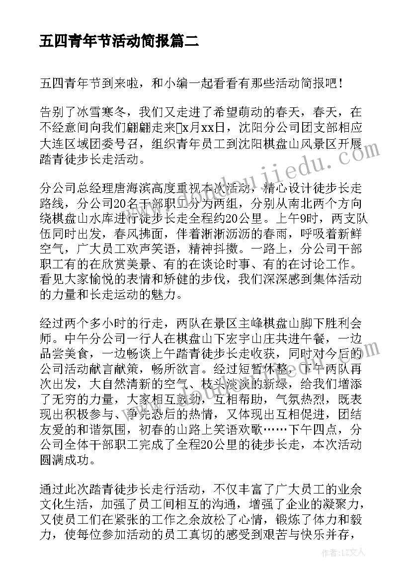 最新五四青年节活动简报 五四青年节学生活动简报(优质5篇)